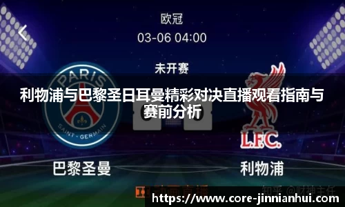 利物浦与巴黎圣日耳曼精彩对决直播观看指南与赛前分析